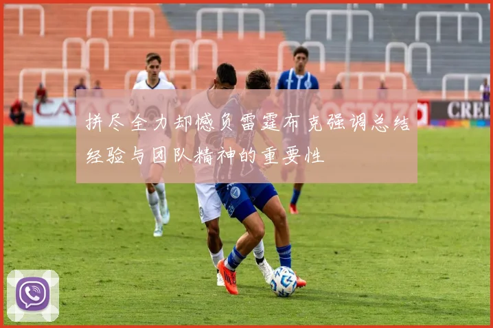 拼尽全力却憾负雷霆布克强调总结经验与团队精神的重要性