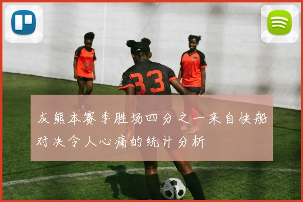 灰熊本赛季胜场四分之一来自快船对决令人心痛的统计分析