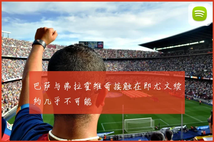 巴萨与弗拉霍维奇接触在即尤文续约几乎不可能