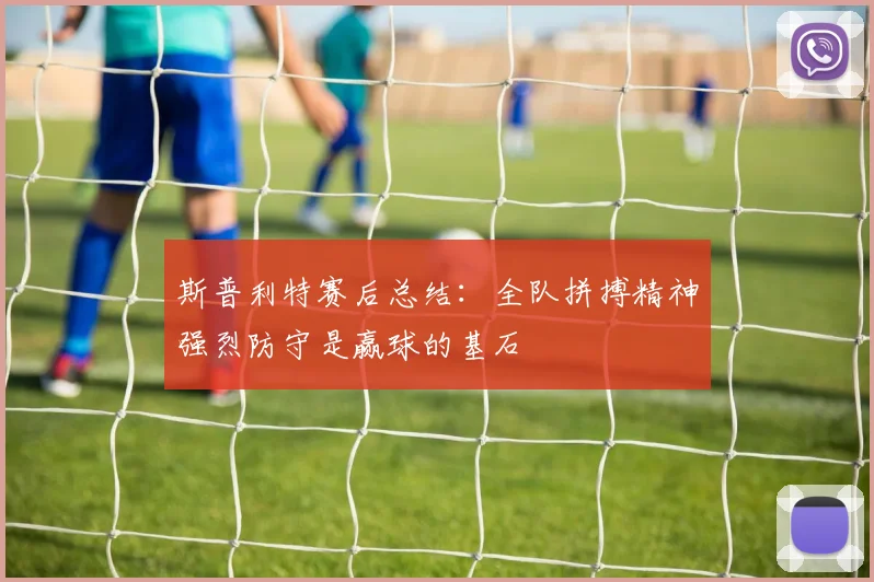 斯普利特赛后总结：全队拼搏精神强烈防守是赢球的基石